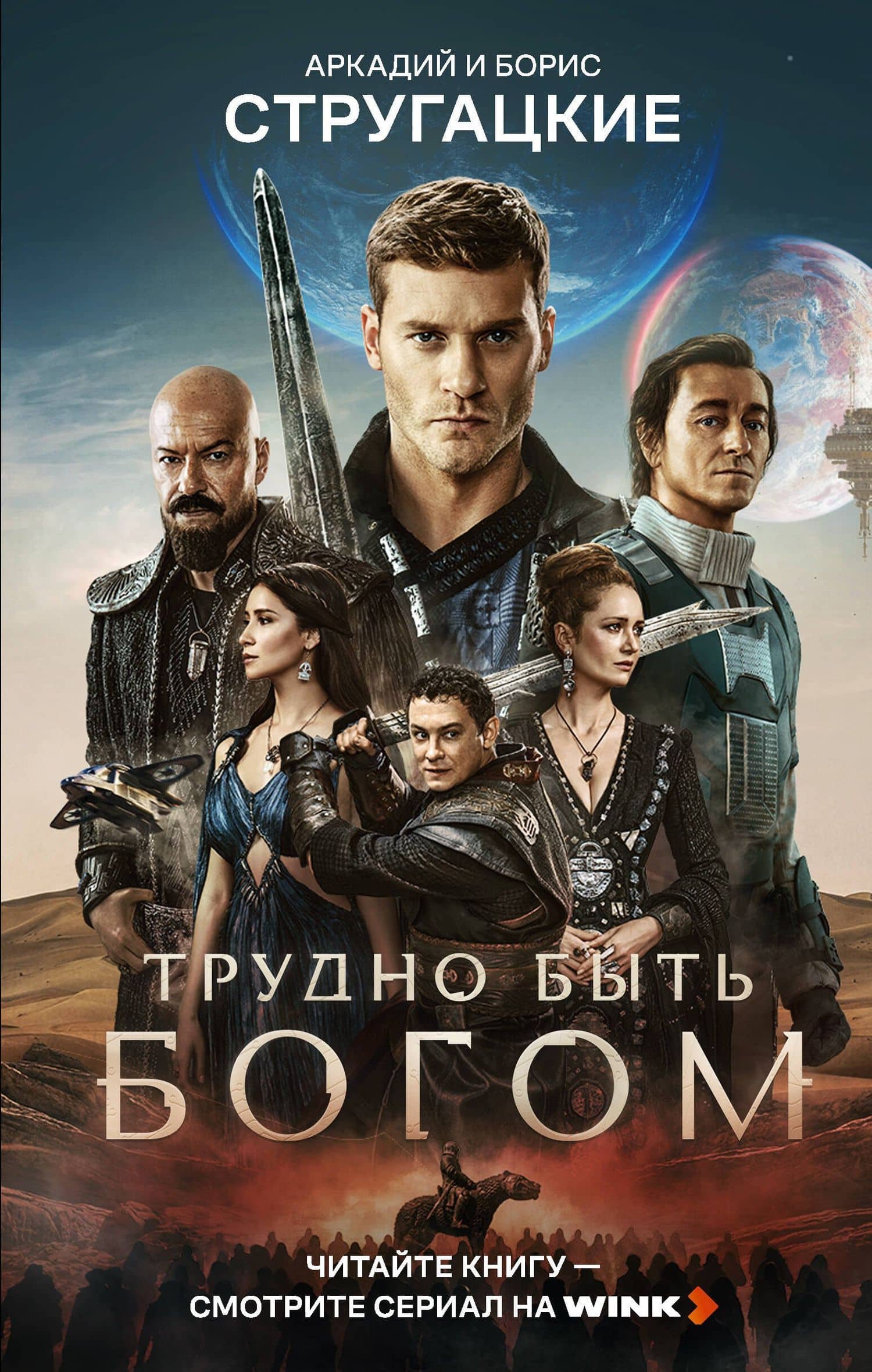 Трудно быть богом — Аркадий Натанович Стругацкий