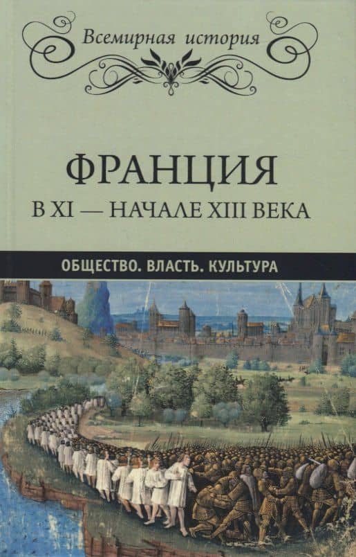 Франция в XI - начале XIII века. Общество. Власть. Культура — Эрнест Лависс