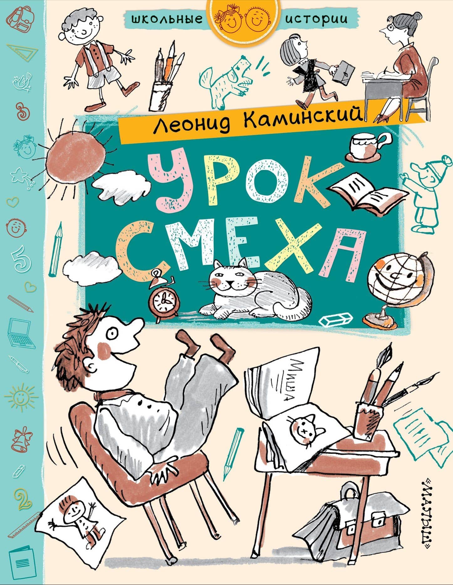Урок смеха — Леонид Давидович Каминский