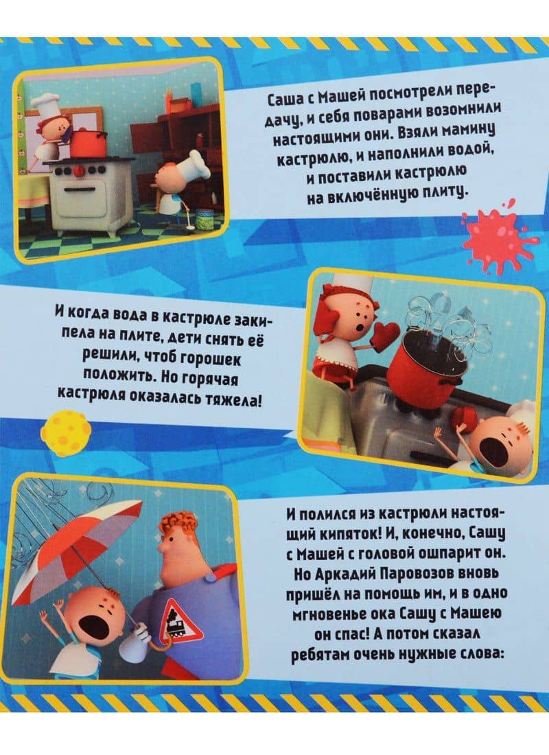Аркадий Паровозов. Безопасность в доме (3)