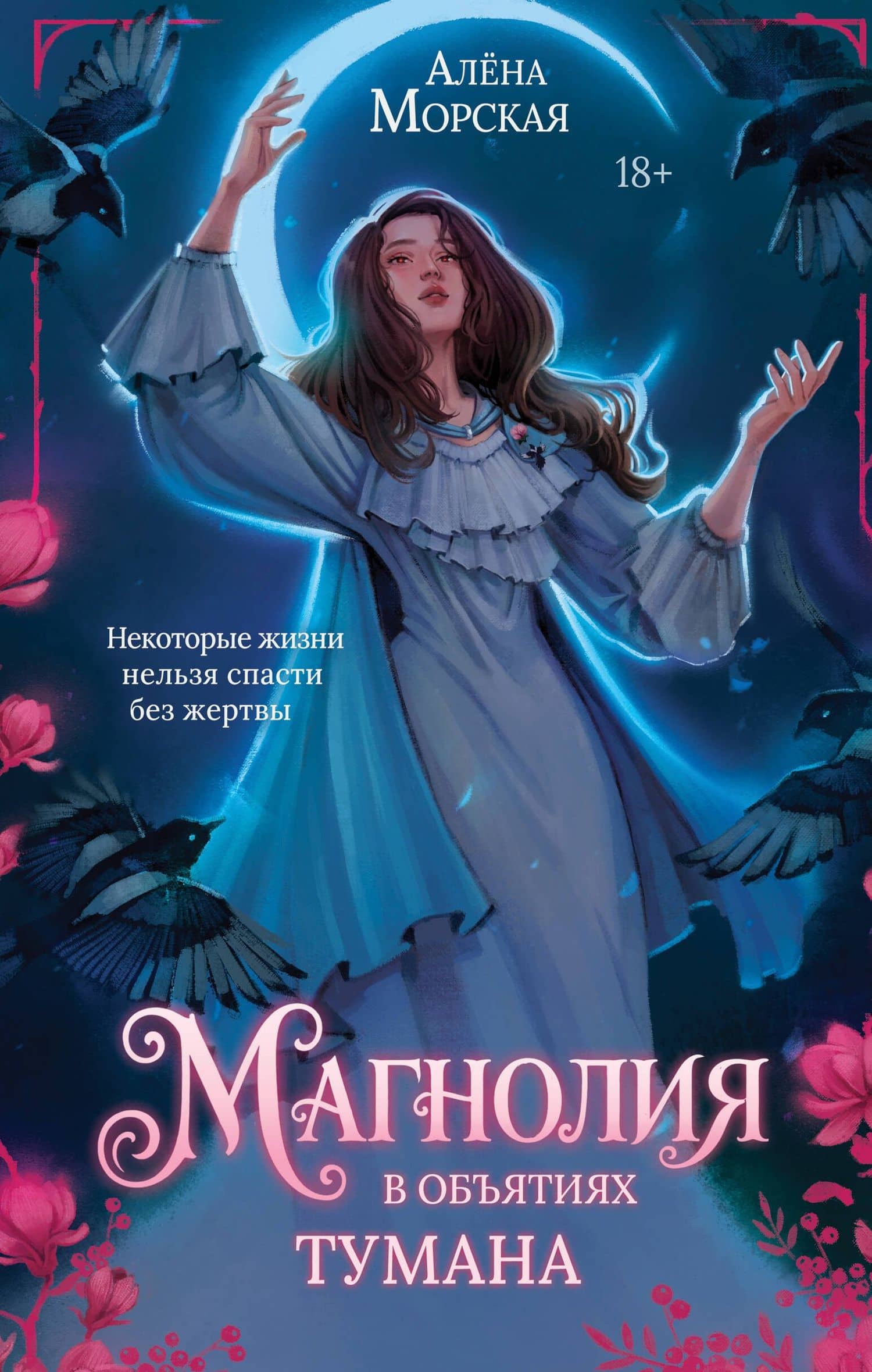Магнолия в объятиях тумана — Алена Морская