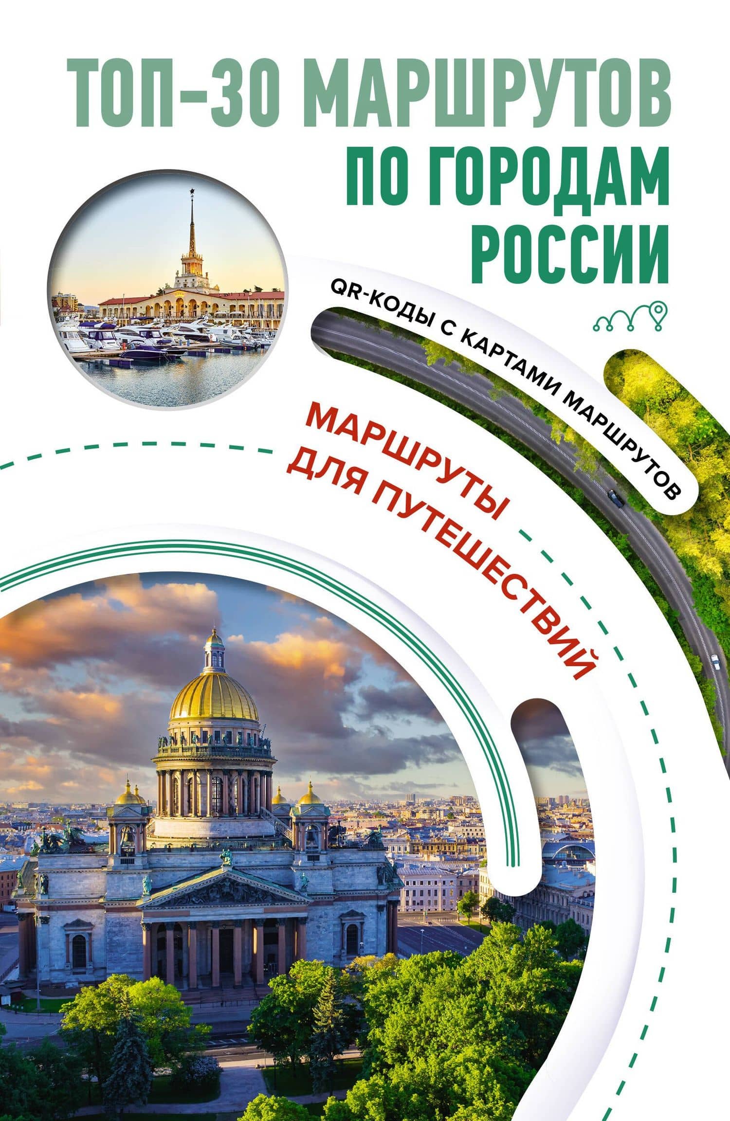 ТОП-30 маршрутов по городам России. Маршруты для путешествий — Перфильева Е.А.
