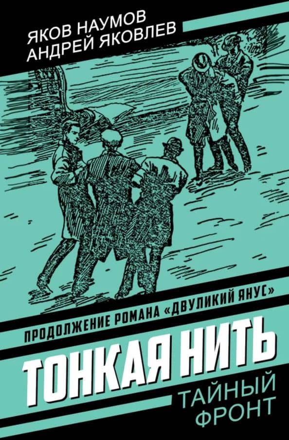 Тонкая нить — Андрей Яковлевич Яковлев
