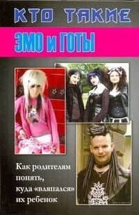 Кто такие эмо и готы: Как родителям понять, куда "вляпался" их ребенок — Дина Илларионовна Кравчек
