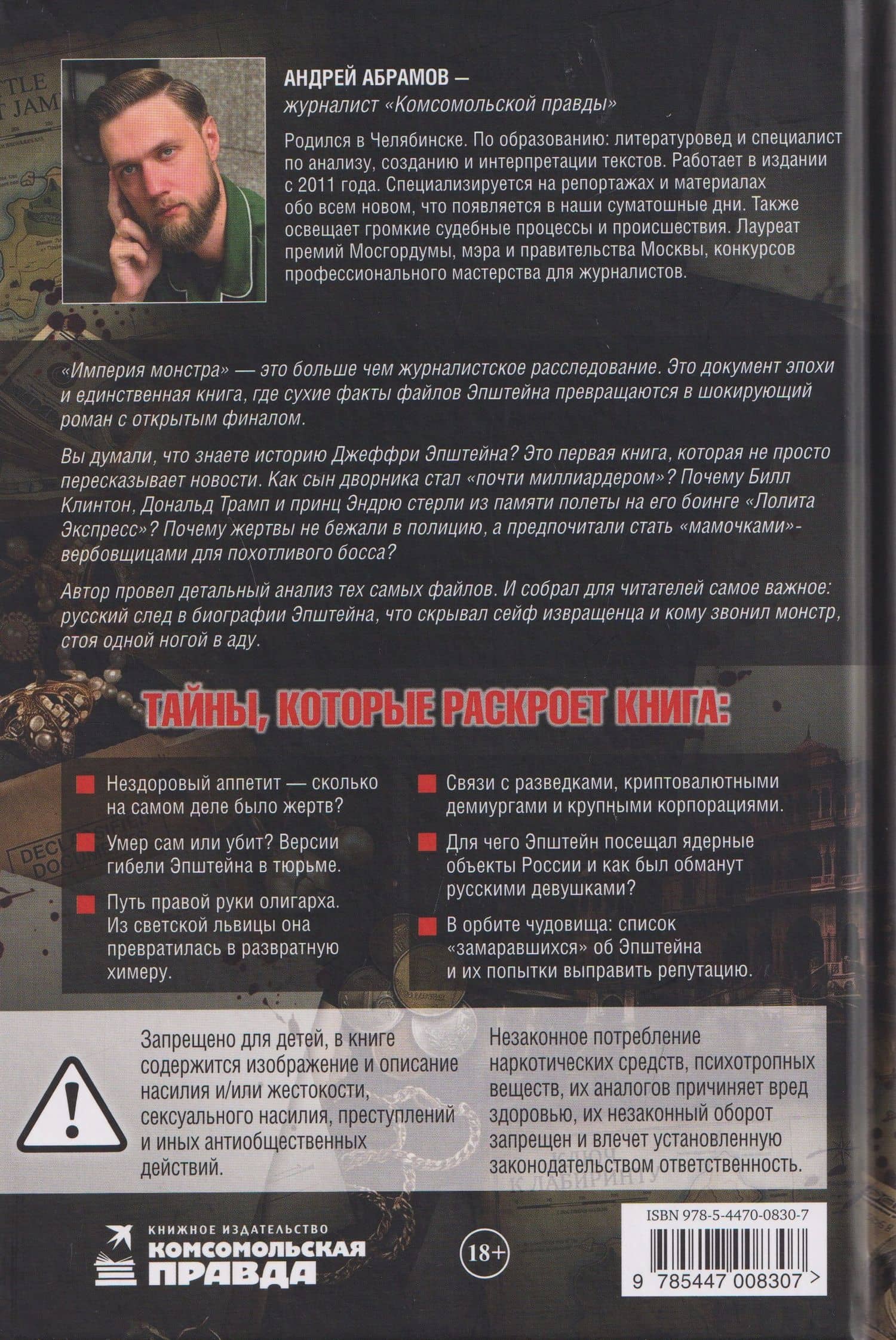 Эпштейн: Империя монстра (2)