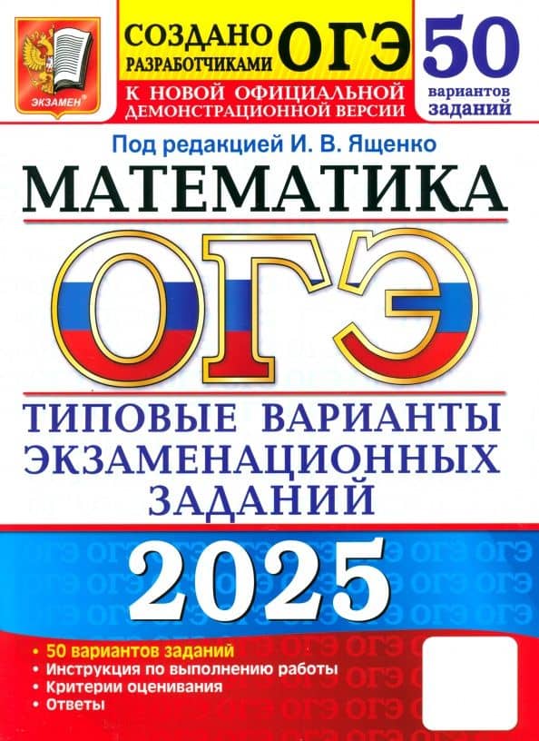 ОГЭ-2025. Математика. 50 вариантов. Типовые варианты экзаменационных заданий от разработчиков ОГЭ — Иван Ростиславович Высоцкий