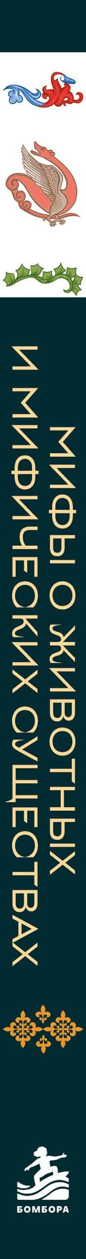 Мифы о животных и мифических существах — М.В. Юрьева (3)