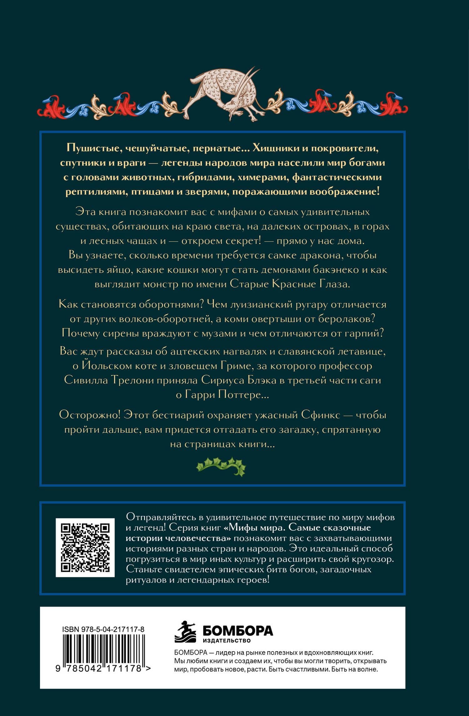 Мифы о животных и мифических существах — М.В. Юрьева (2)
