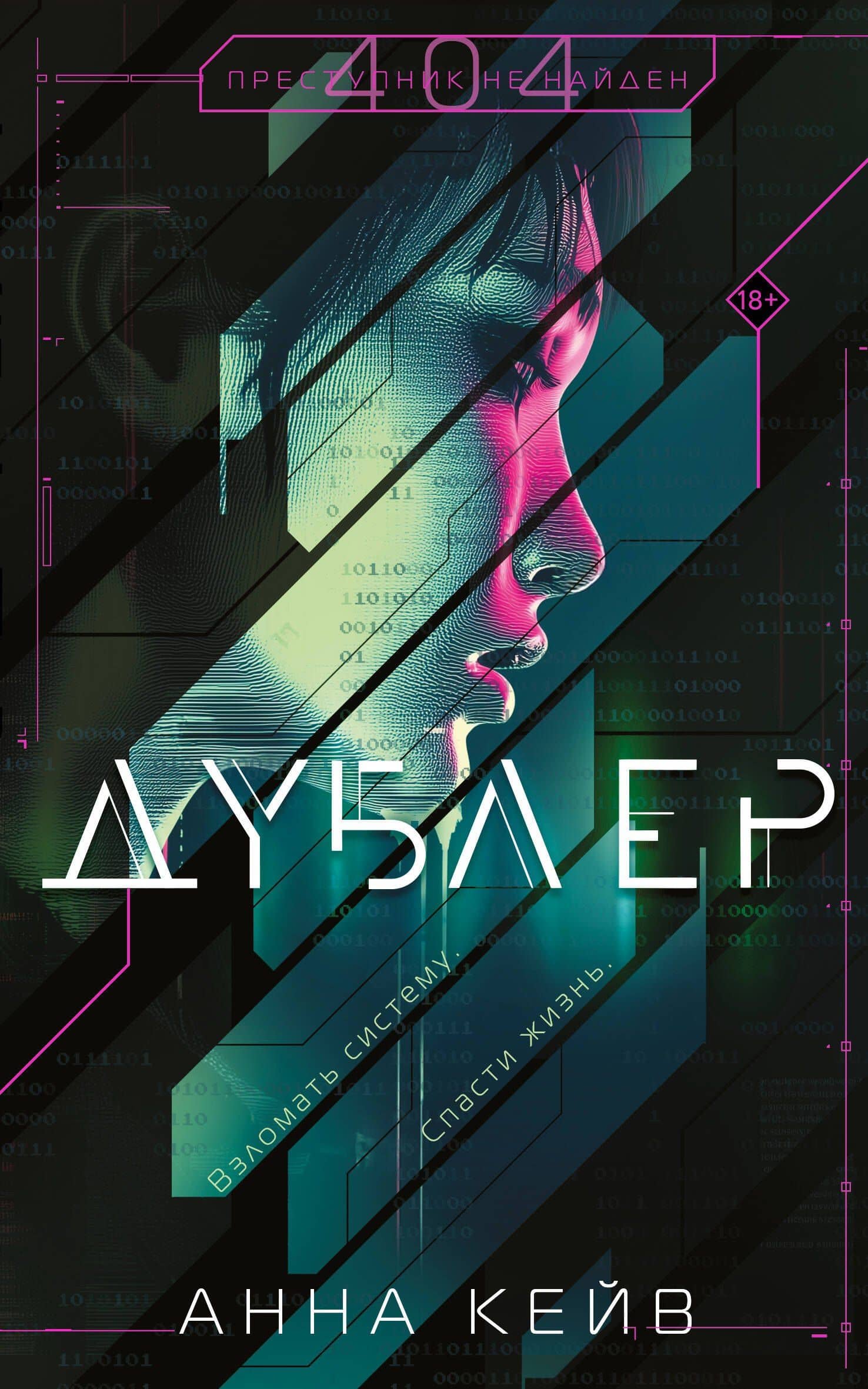 Дублер — Анна Кейв
