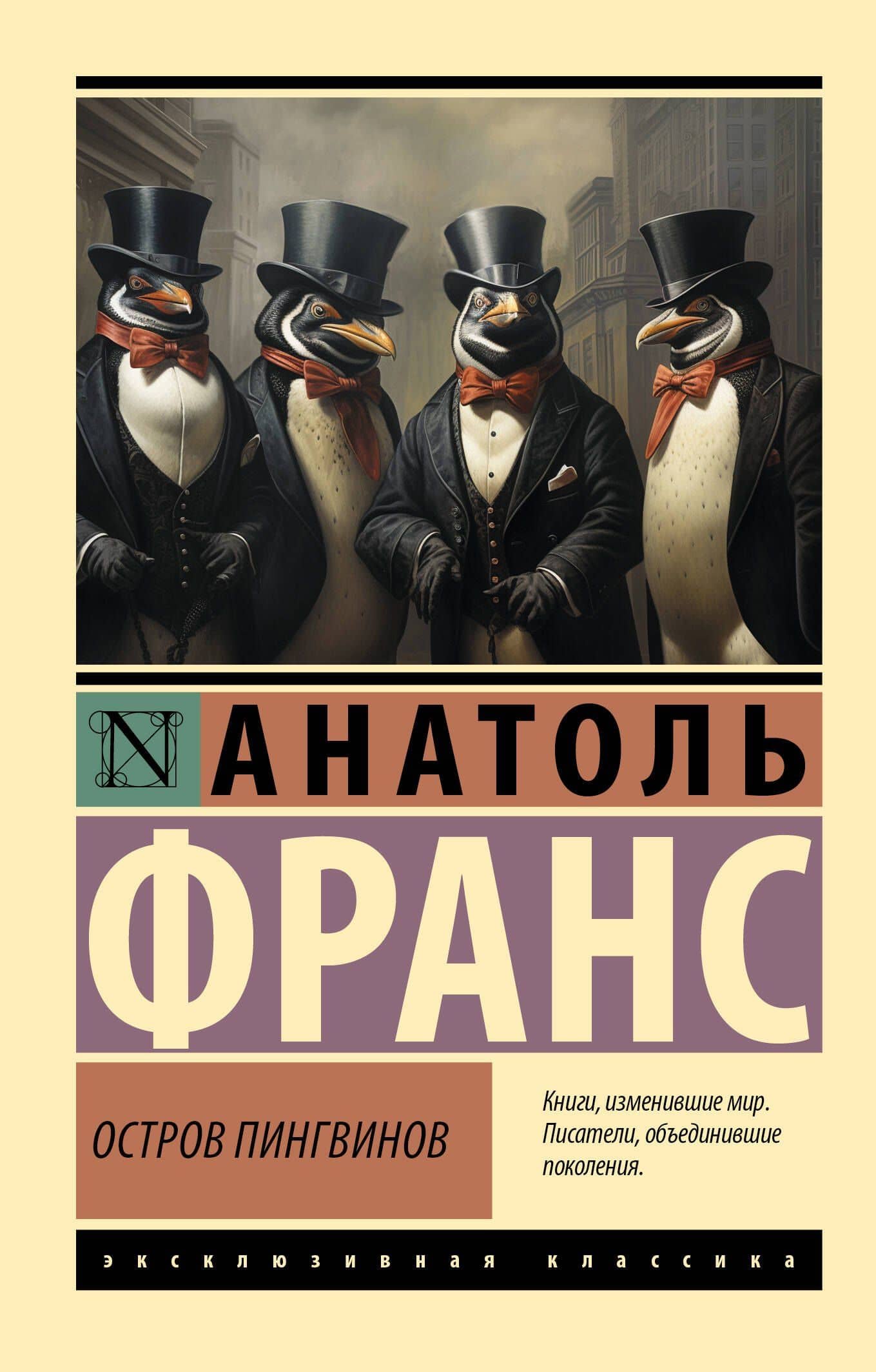 Остров пингвинов — Анатоль Франс