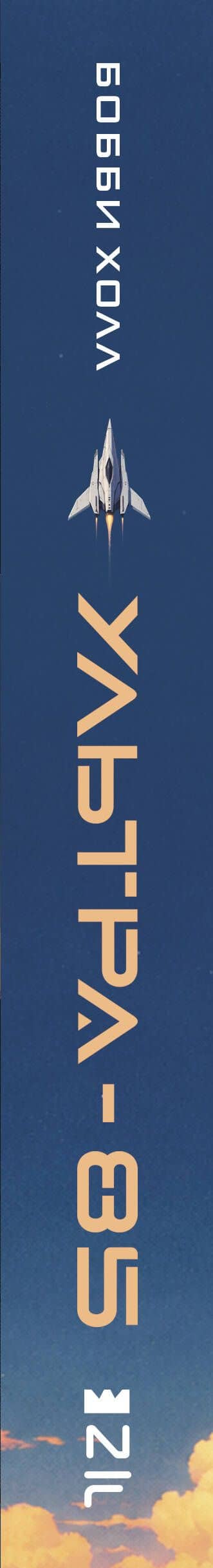 Ультра-85 — Bobby Hall a.k.a. Logic (3)