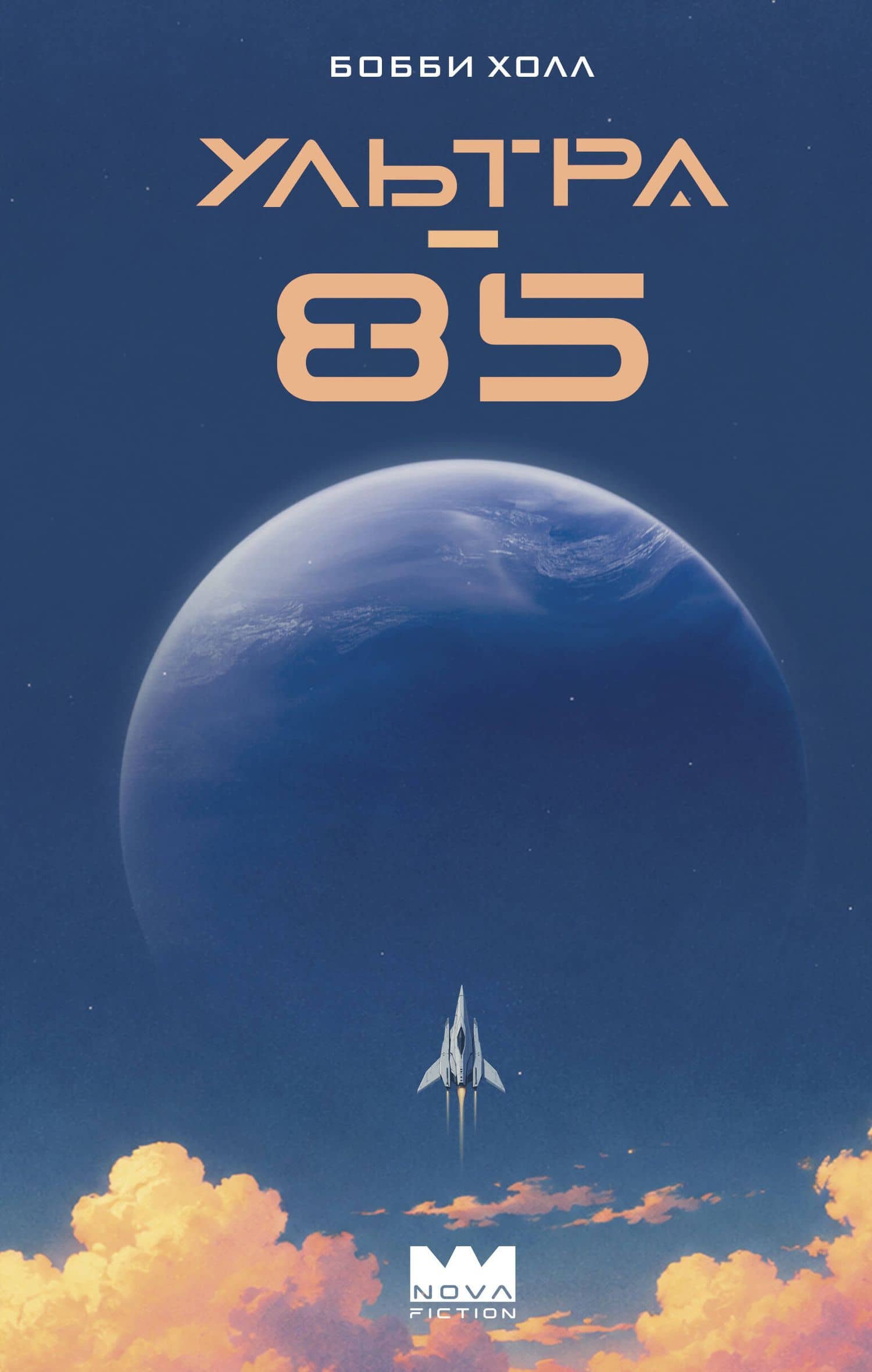 Ультра-85 — Bobby Hall a.k.a. Logic