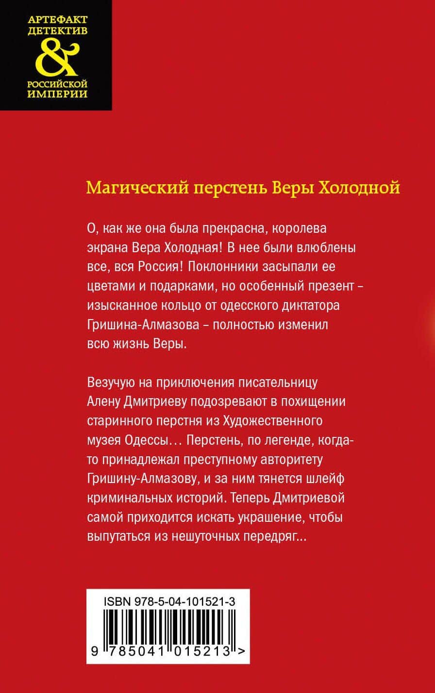 Магический перстень Веры Холодной — Елена Арсеньева (2)
