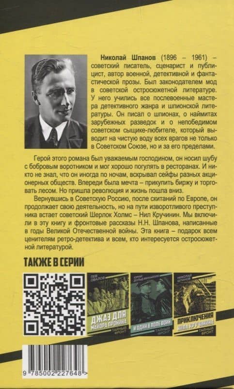 Последний медвежатник. Новые приключения Нила Кручинина — Николай Николаевич Шпанов (2)