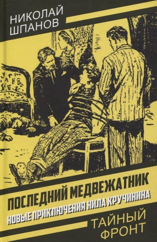 Последний медвежатник. Новые приключения Нила Кручинина — Николай Николаевич Шпанов