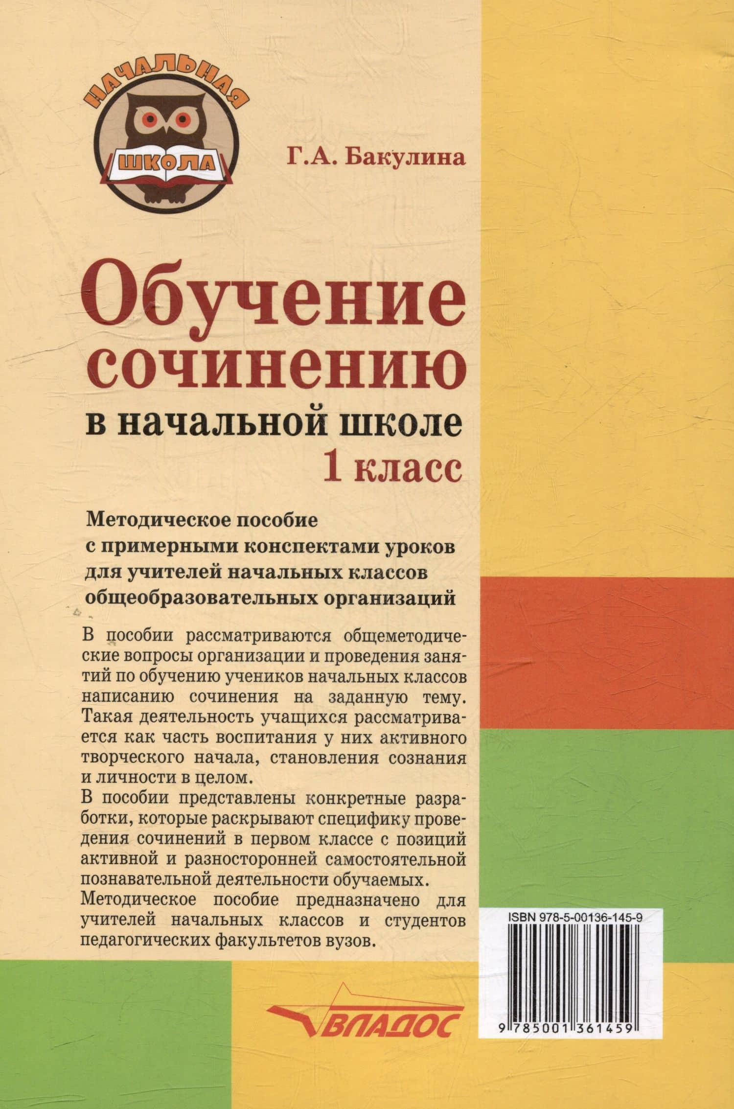 Обучение сочинению в начальной школе. 1 класс: Методическое пособие с примерными конспектами уроков для учителей начальных классов общеобразовательных организаций — Галина Александровна Бакулина (2)
