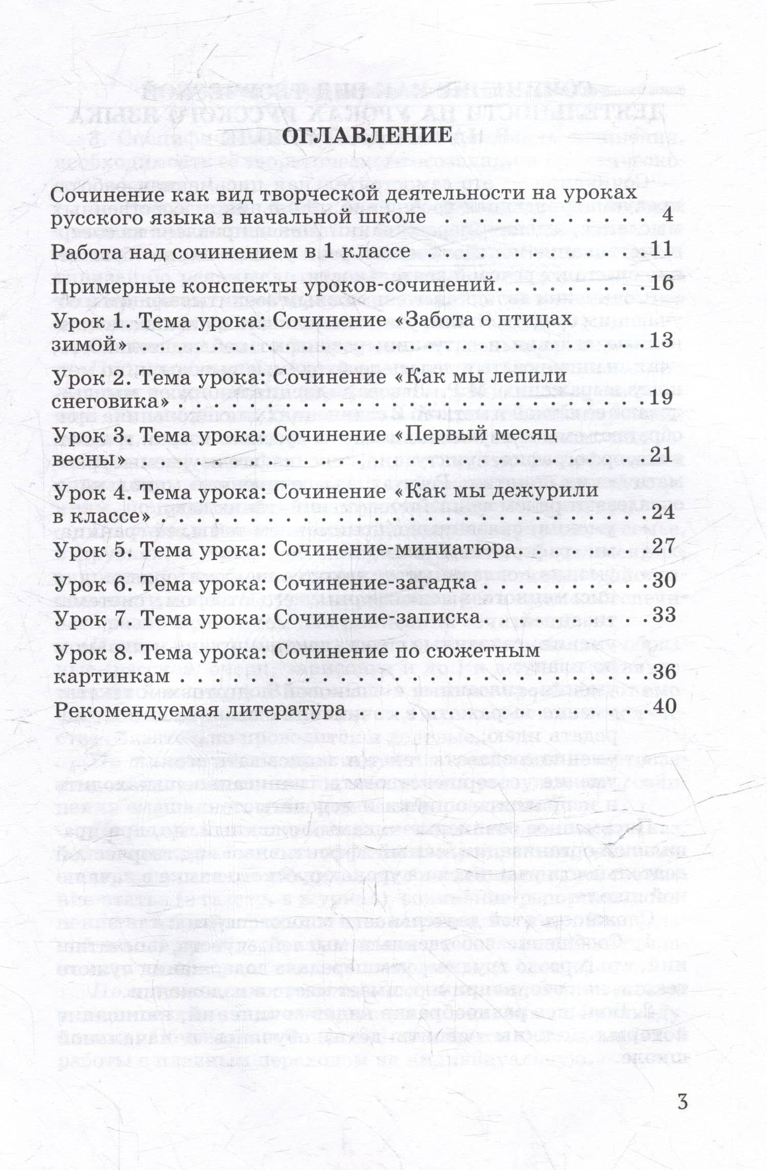 Обучение сочинению в начальной школе. 1 класс: Методическое пособие с примерными конспектами уроков для учителей начальных классов общеобразовательных организаций — Галина Александровна Бакулина (3)