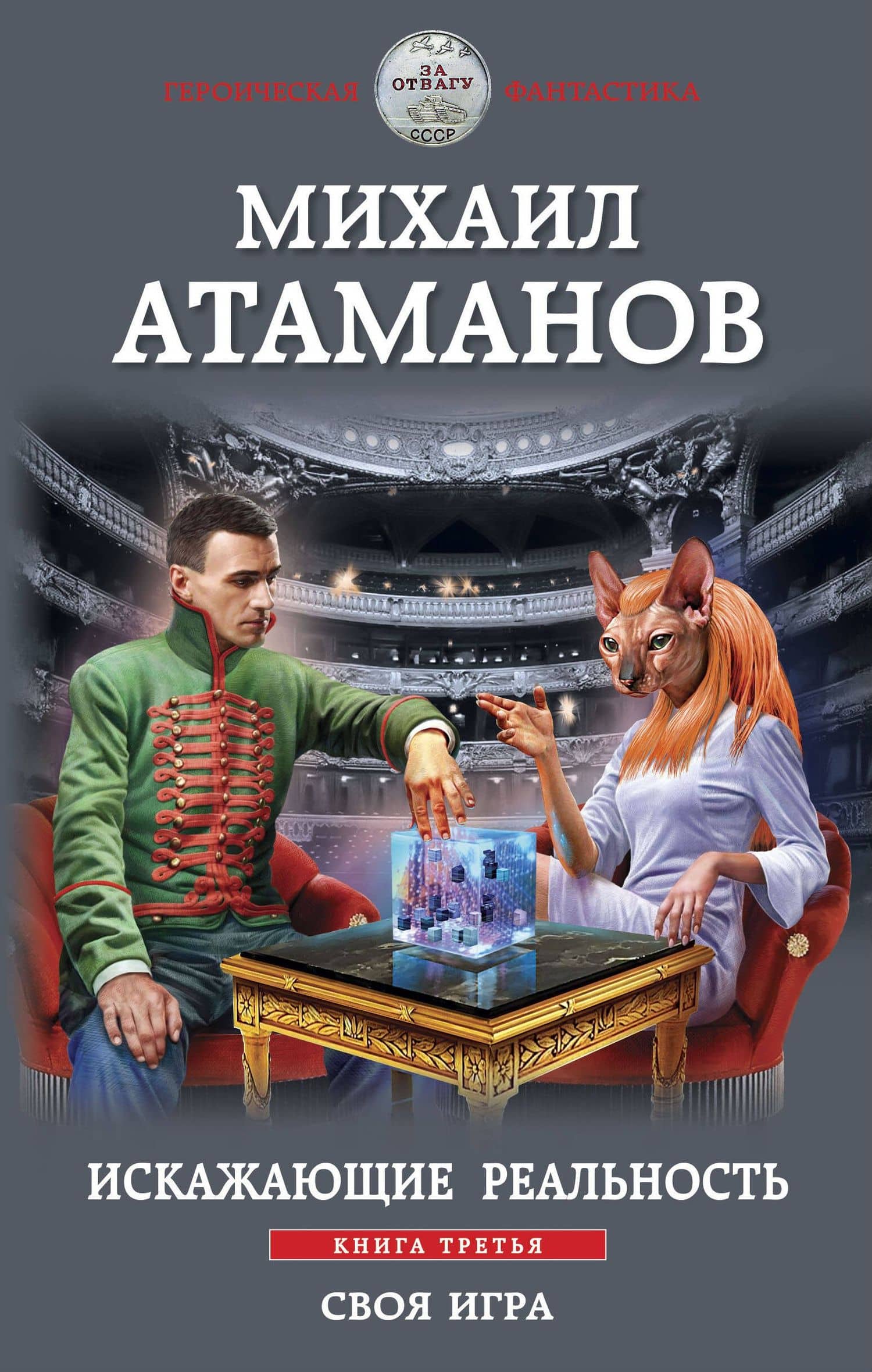 Искажающие реальность. Книга третья. Своя игра — Михаил Атаманов