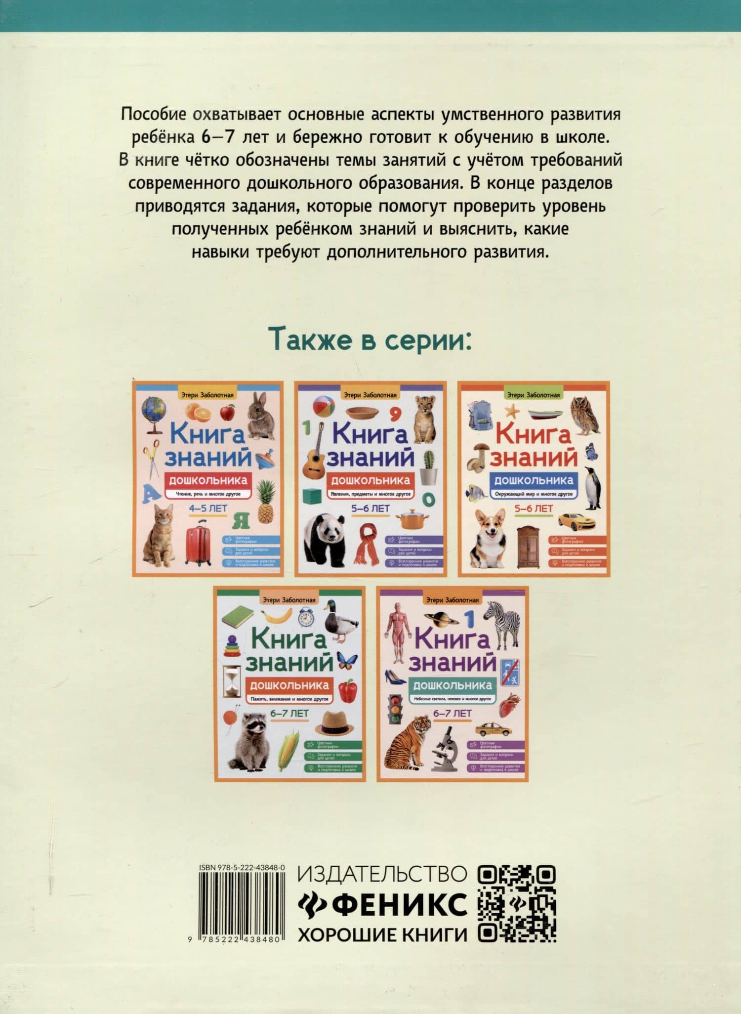 Книга знаний дошкольника. 6-7 лет: логика, этикет и многое другое — Этери Николаевна Заболотная (2)