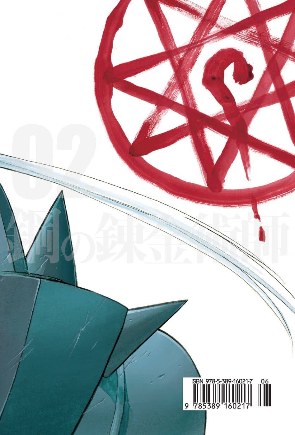 Стальной алхимик. Книга 2 (Fullmetal Alchemist). Манга — Хирому Аракава (2)
