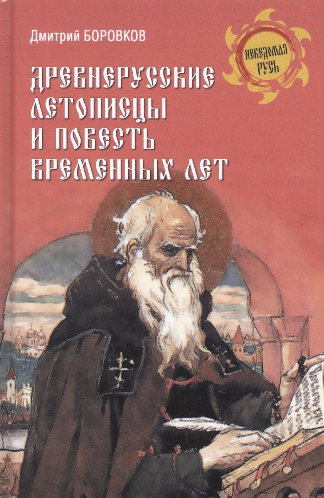 Древнерусские летописцы и Повесть временных лет — Дмитрий Боровков