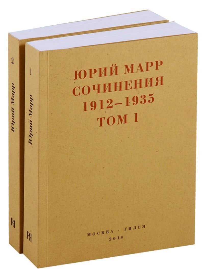 Сочинения 1912-1935. Комплект из 2 книг — Юрий Николаевич Марр