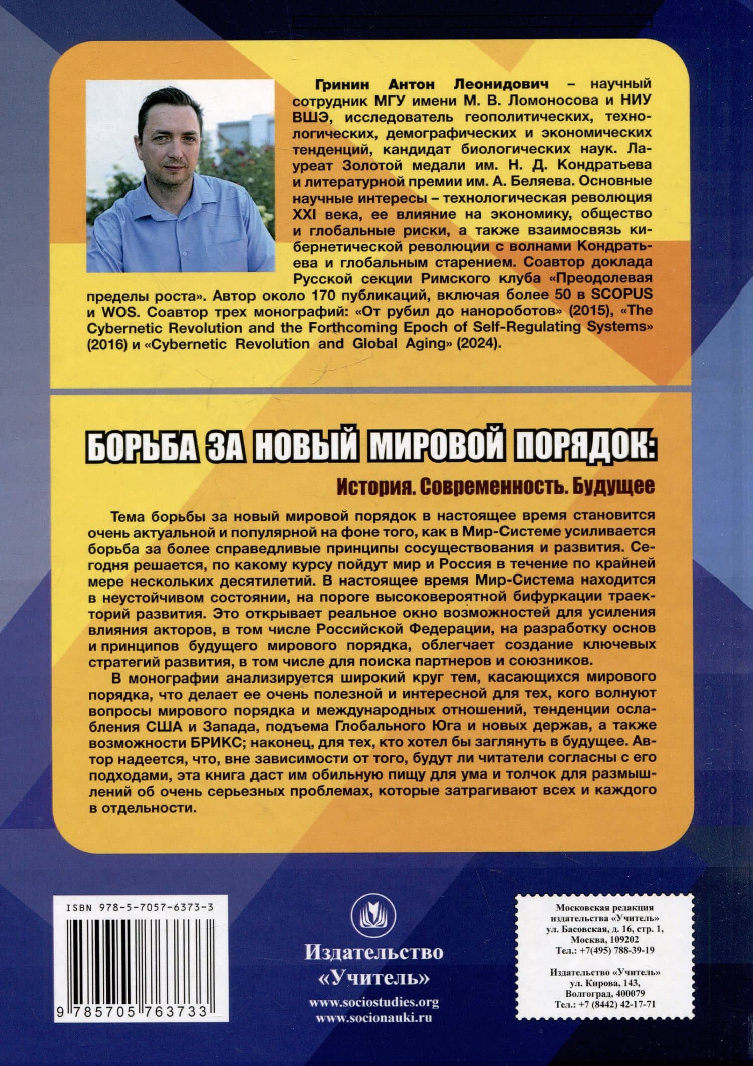 Борьба за новый мировой порядок: История. Современность. Будущее: монография — Антон Леонидович Гринин (2)