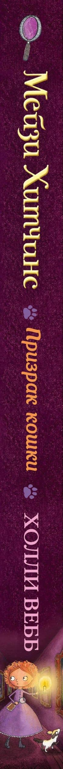 Призрак кошки — Вебб Холли (3)