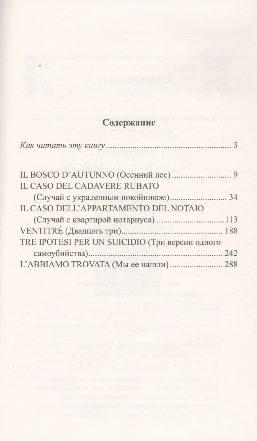 Легкое чтение на итальянском языке. Серджо Кова. Три версии самоубийства — Серджо Кова (2)