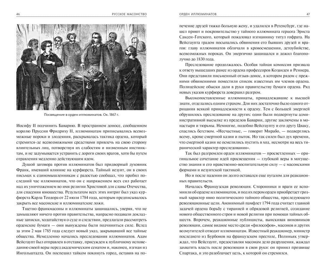 Русское масонство — Е. Тарасов (3)