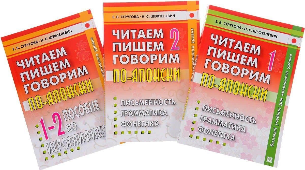 Читаем, пишем, говорим по-японски (комплект из 3 книг + CD) — Наталия Сергеевна Шефтелевич