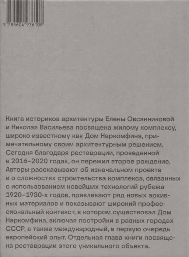 Архитектура Дома Наркомфина вчера и сегодня — Николай Юрьевич Васильев (2)