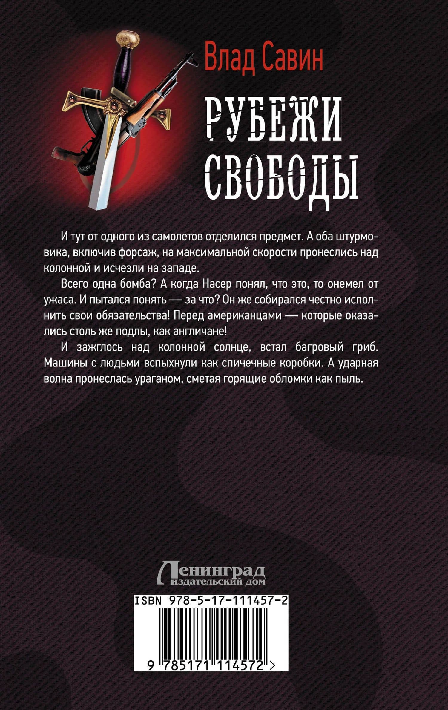 Рубежи свободы — Влад Савин (2)