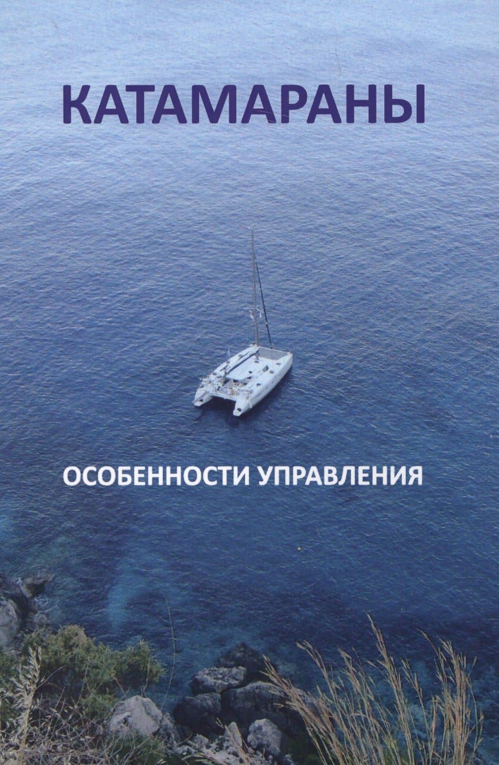 Катамараны. Особенности управления