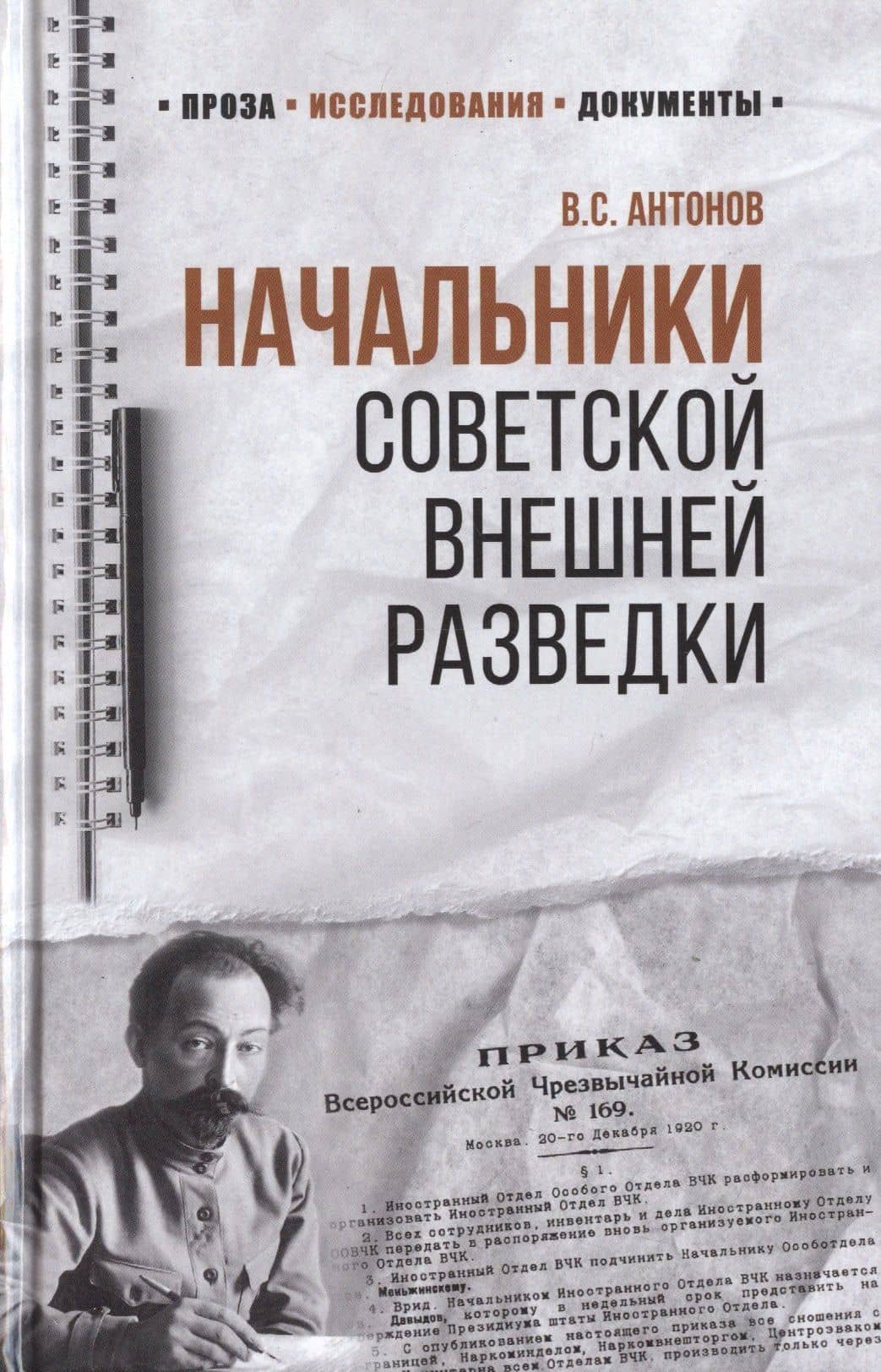 Начальники советской внешней разведки — Владимир Сергеевич Антонов
