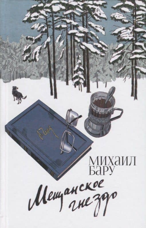 Мещанское гнездо — Бару Михаил Борисович