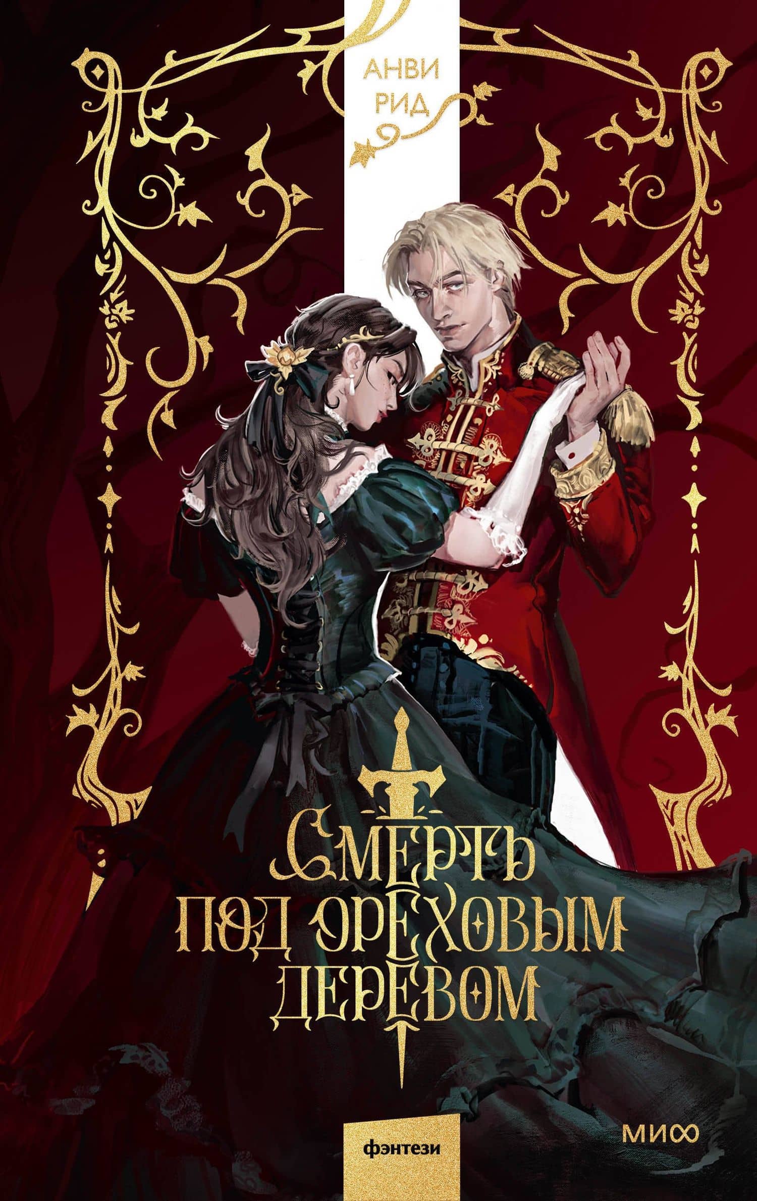 Смерть под ореховым деревом