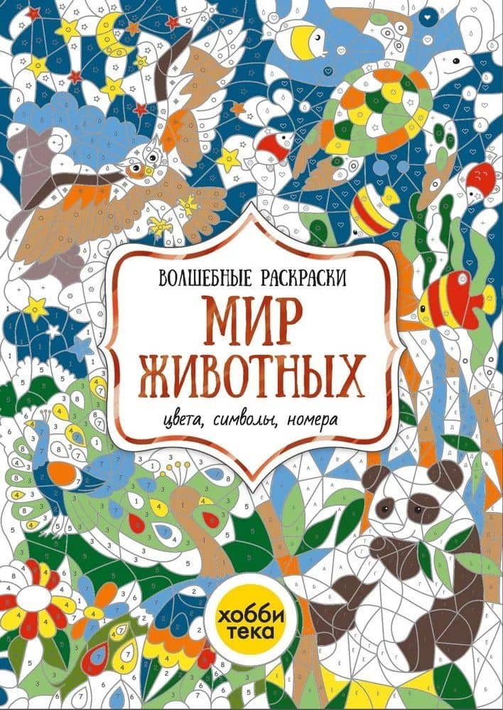 Мир животных. Цвета, символы, номера (2)