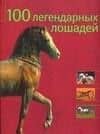 100 легендарных лошадей: Альбом