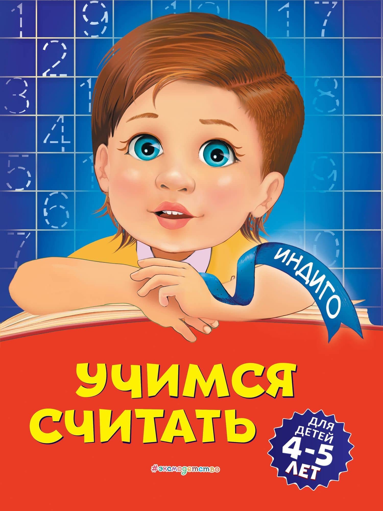 Учимся считать: для детей 4-5 лет — Татьяна Юрьевна Болтенко