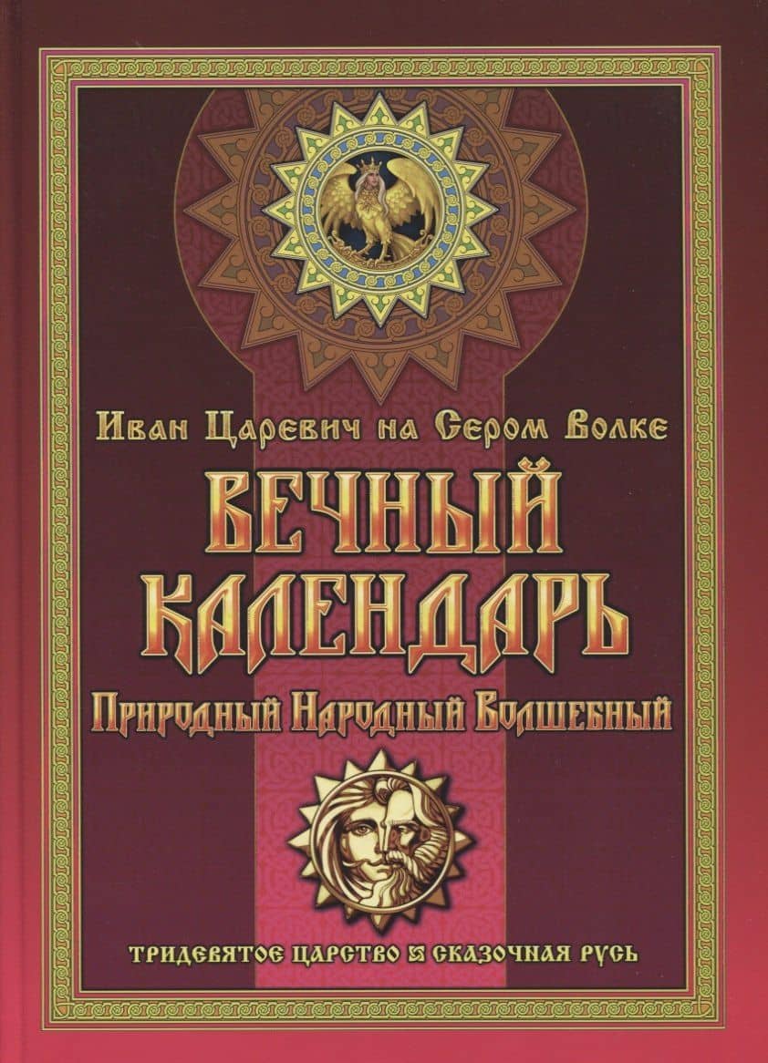 Вечный календарь. Природный, Народный, Волшебный. Том 1