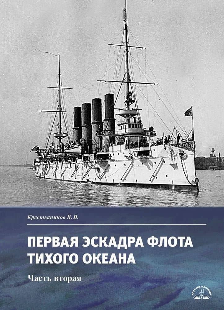 Первая эскадра флота Тихого океана. Часть вторая
