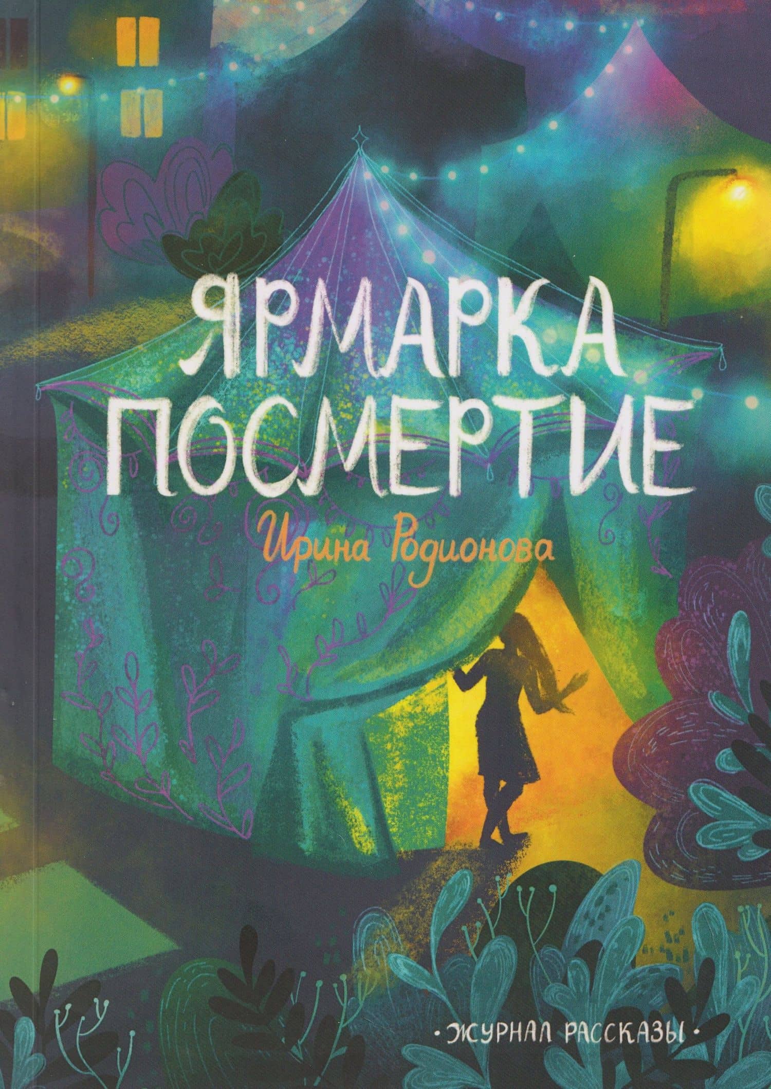 Ярмарка "Посмертие" — Ирина Родионова