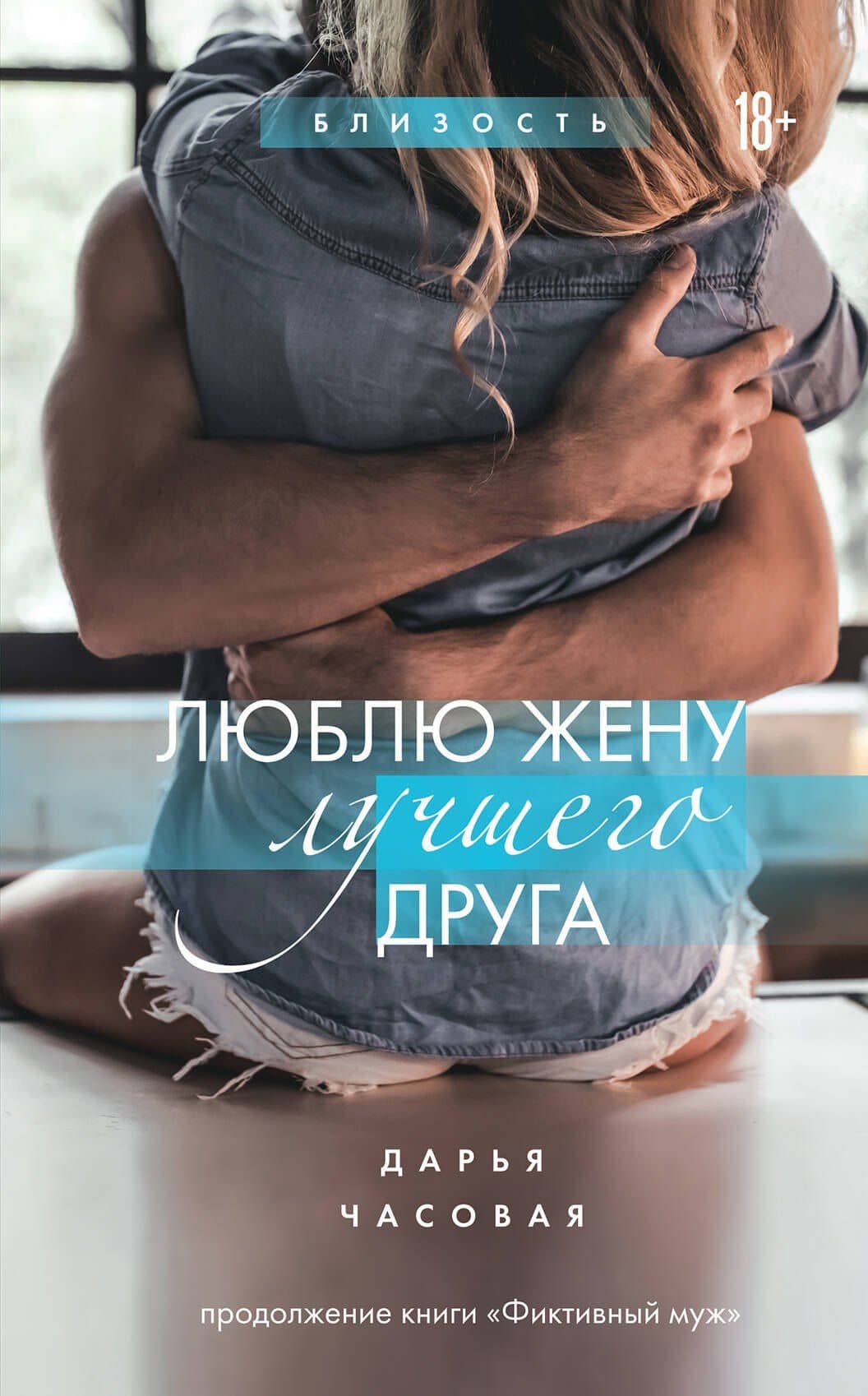 Люблю жену лучшего друга #2 — Дарья Часовая
