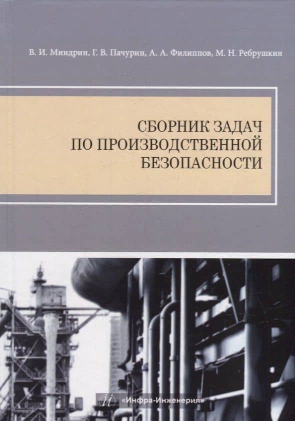 Сборник задач по производственной безопасности — Алексей Александрович Филиппов