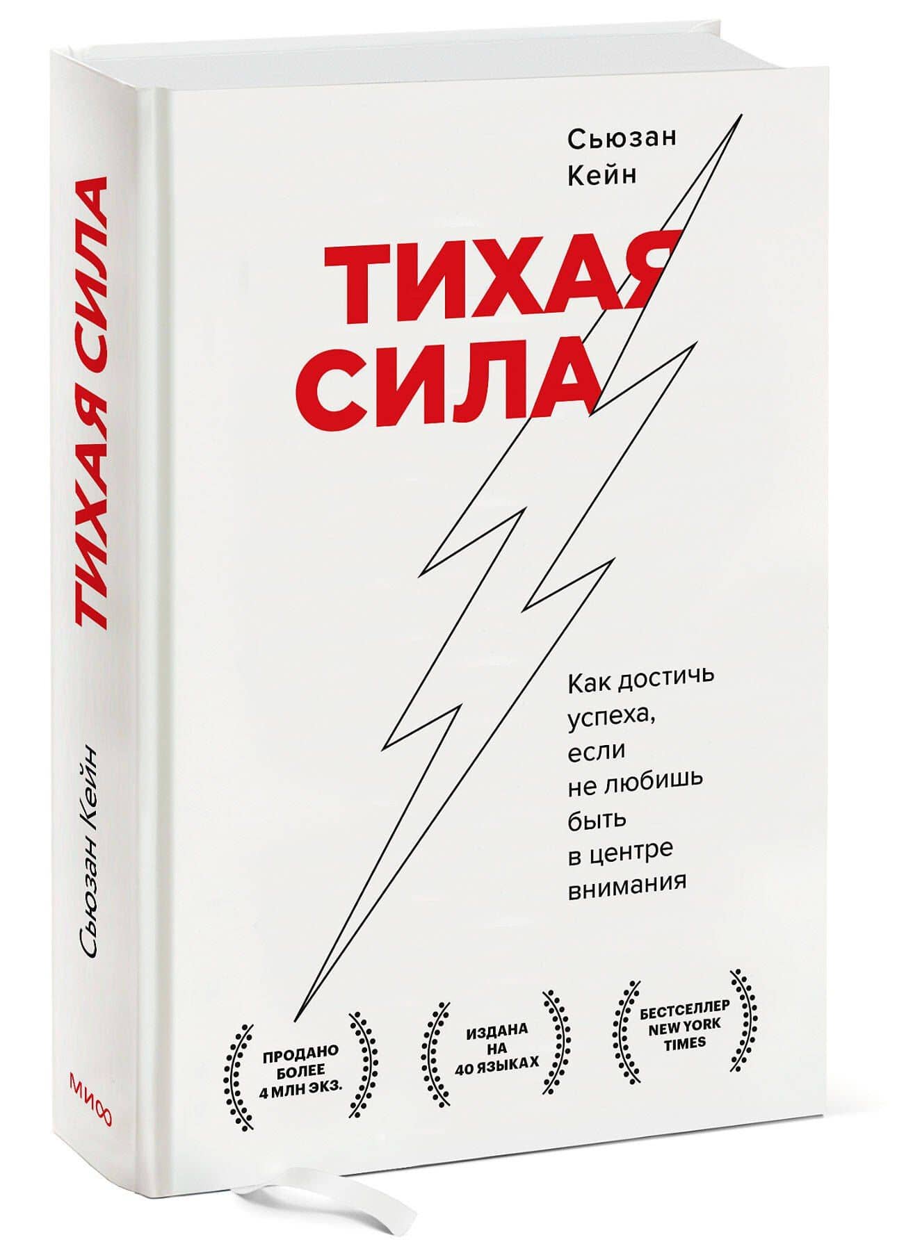 Тихая сила. Как достичь успеха если не любишь быть в центре внимания — Сьюзан Кейн (3)