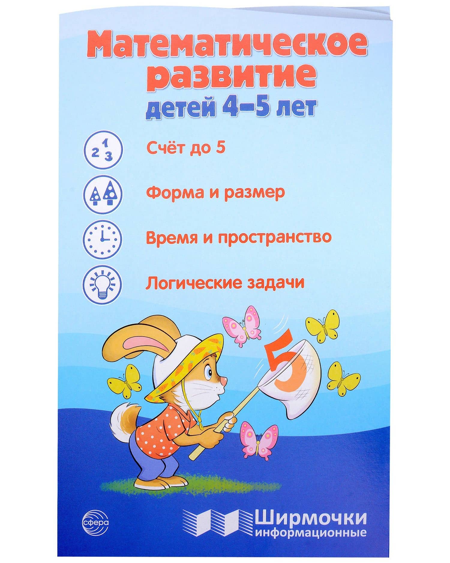 Ширмочка информационная. Математическое развитие детей 4-5 лет — Татьяна Владиславовна Цветкова