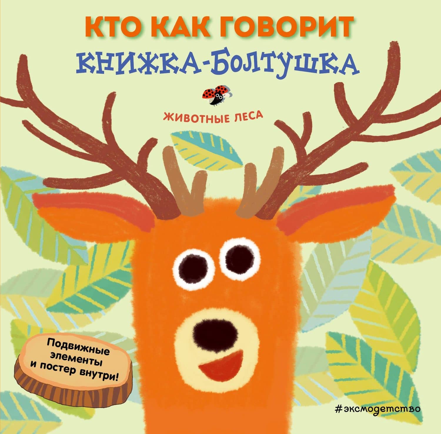 Кто как говорит. Книжка-болтушка. Животные леса — Сильвия Бонанни