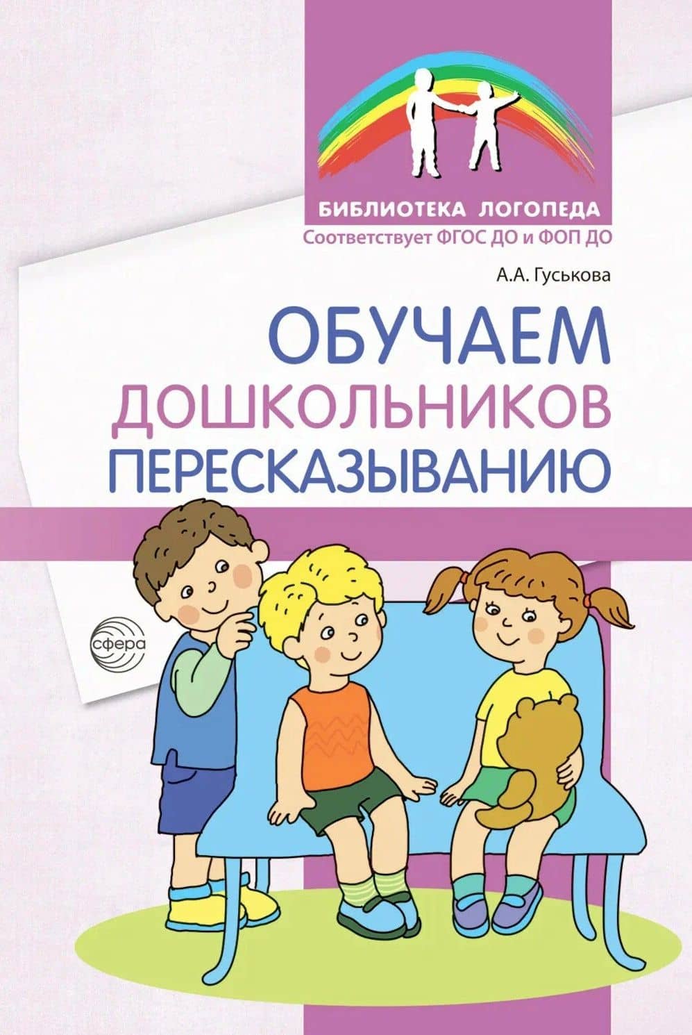 Обучаем дошкольников пересказыванию — Анна Владимировна Гуськова