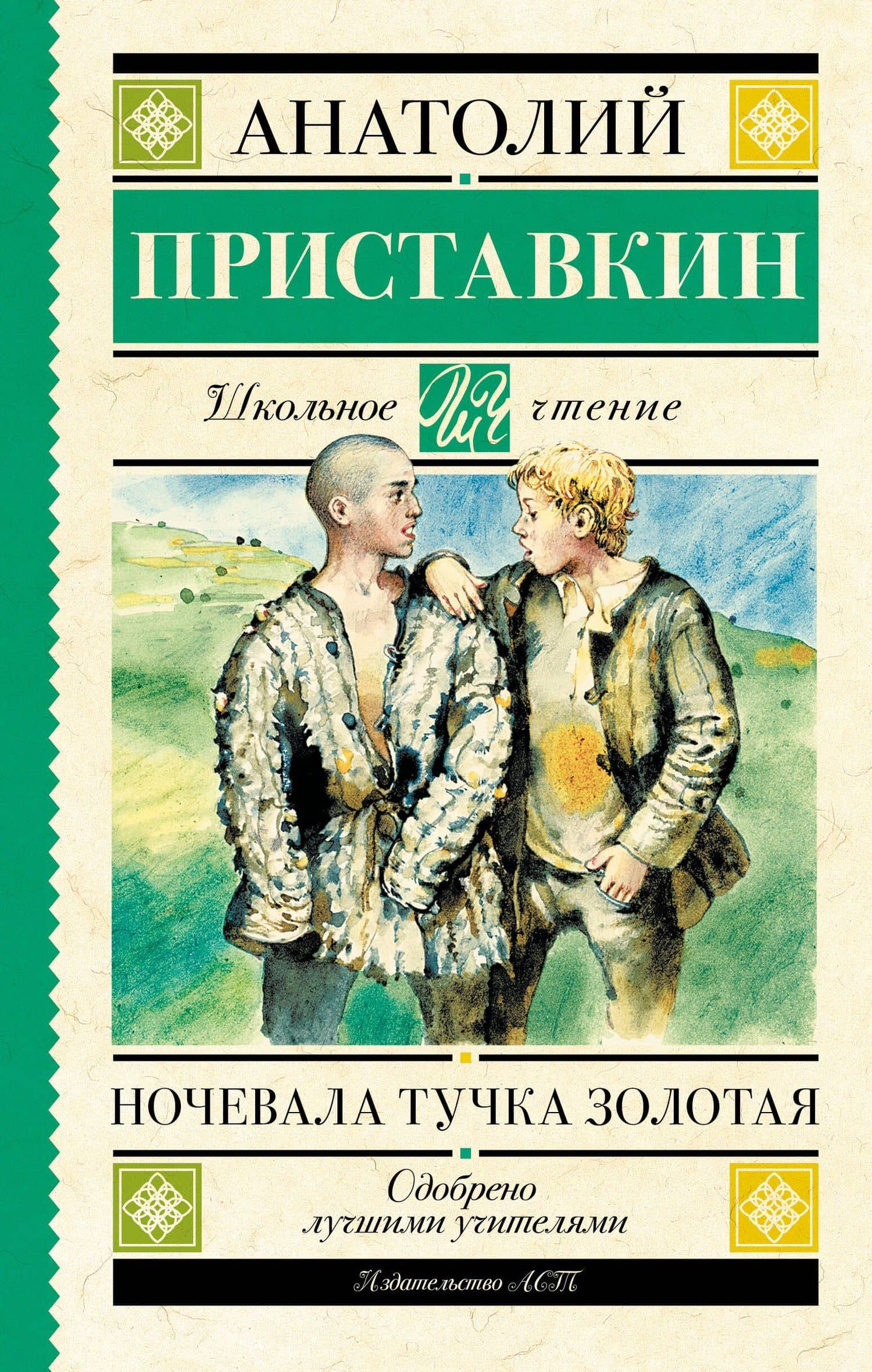 Ночевала тучка золотая